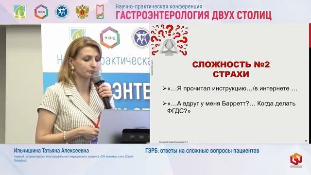 Ильчишина Татьяна Алексеевна ГЭРБ- ответы на сложные вопросы пациентов