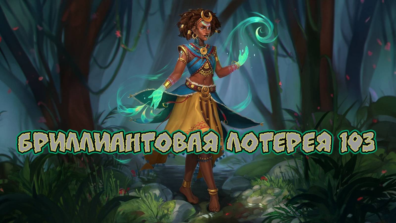 Игра "Небеса". Открывашка [355] Бриллиантовая лотерея 103