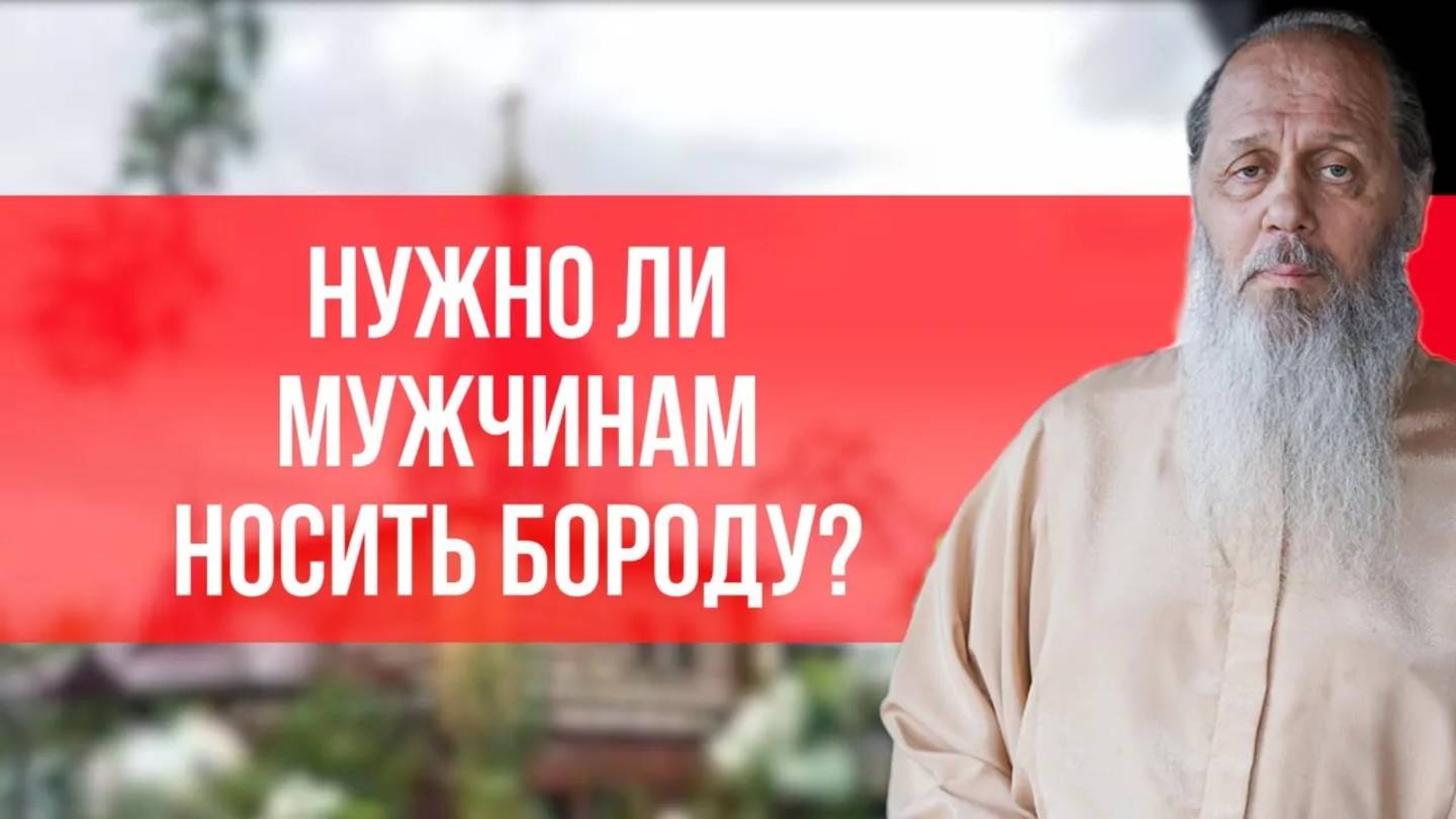 Нужно ли мужчинам носить бороду?