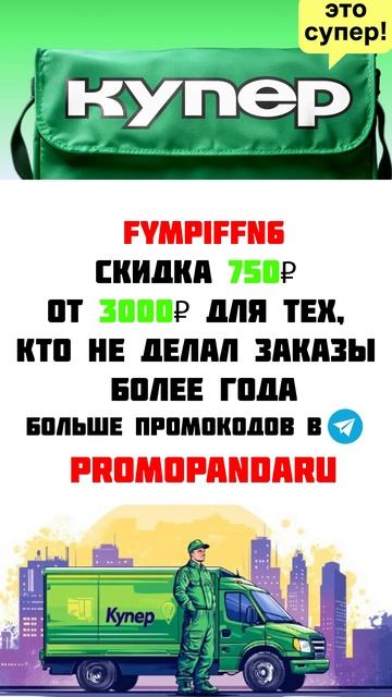 ПРОМОКОД В КУПЕР