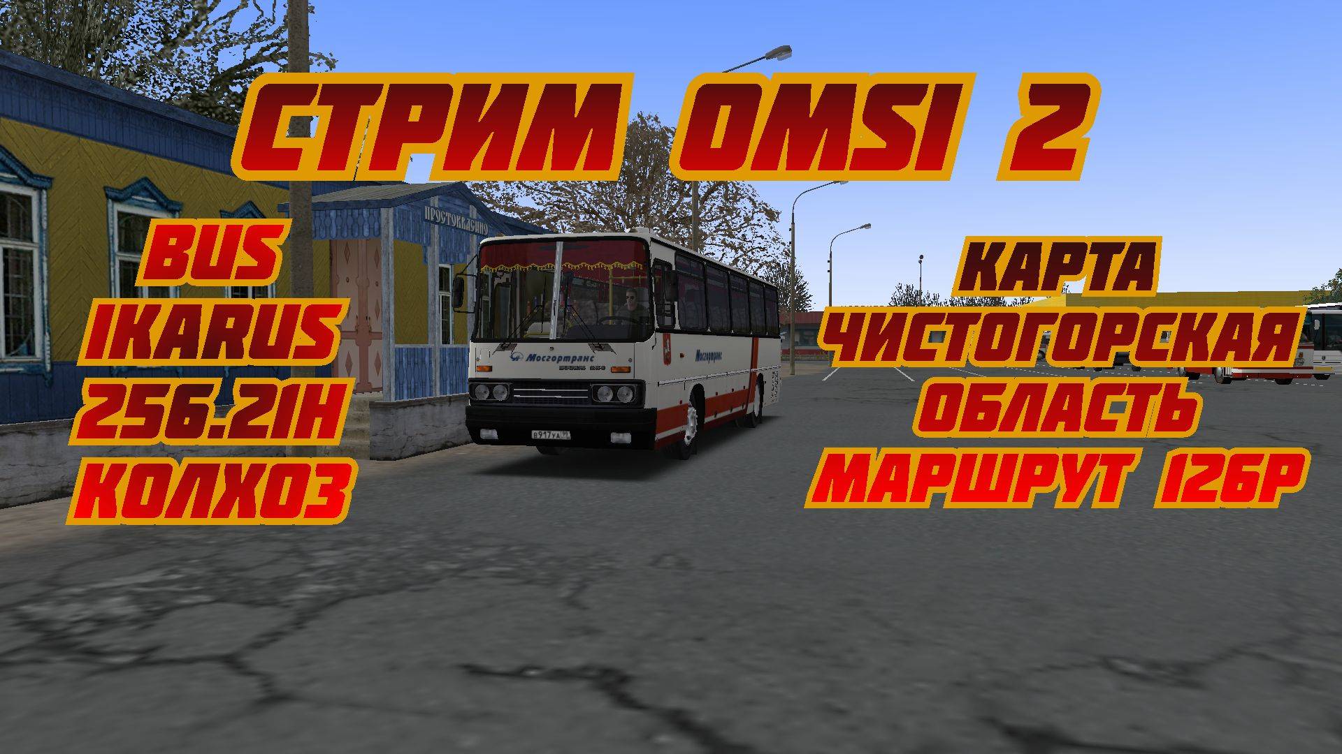 СТРИМ OMSI 2 КАРТА ЧИСТОГОРСКАЯ ОБЛАСТЬ МАРШРУТ 126Р BUS IKARUS 256.21H