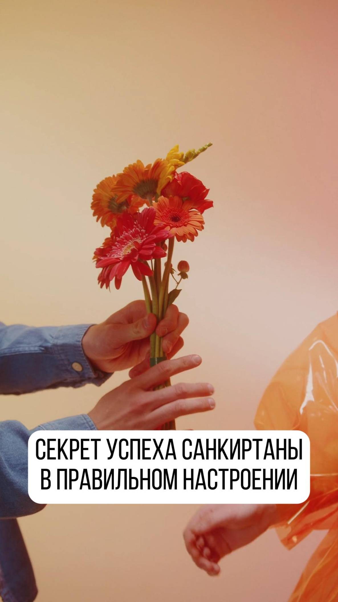 Ищете постоянные успехи в Санкиртане? Всё очень просто, ответ в видео!