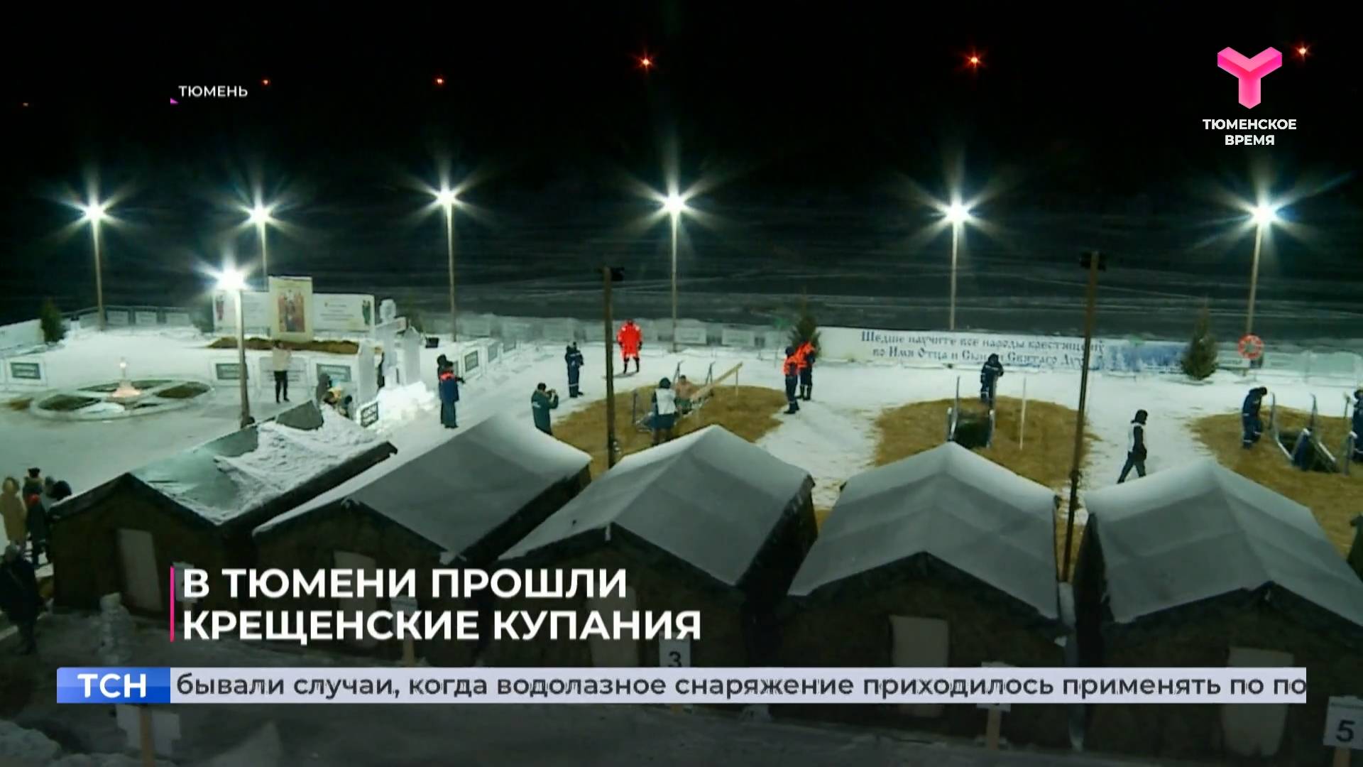 В Тюмени прошли крещенские купания