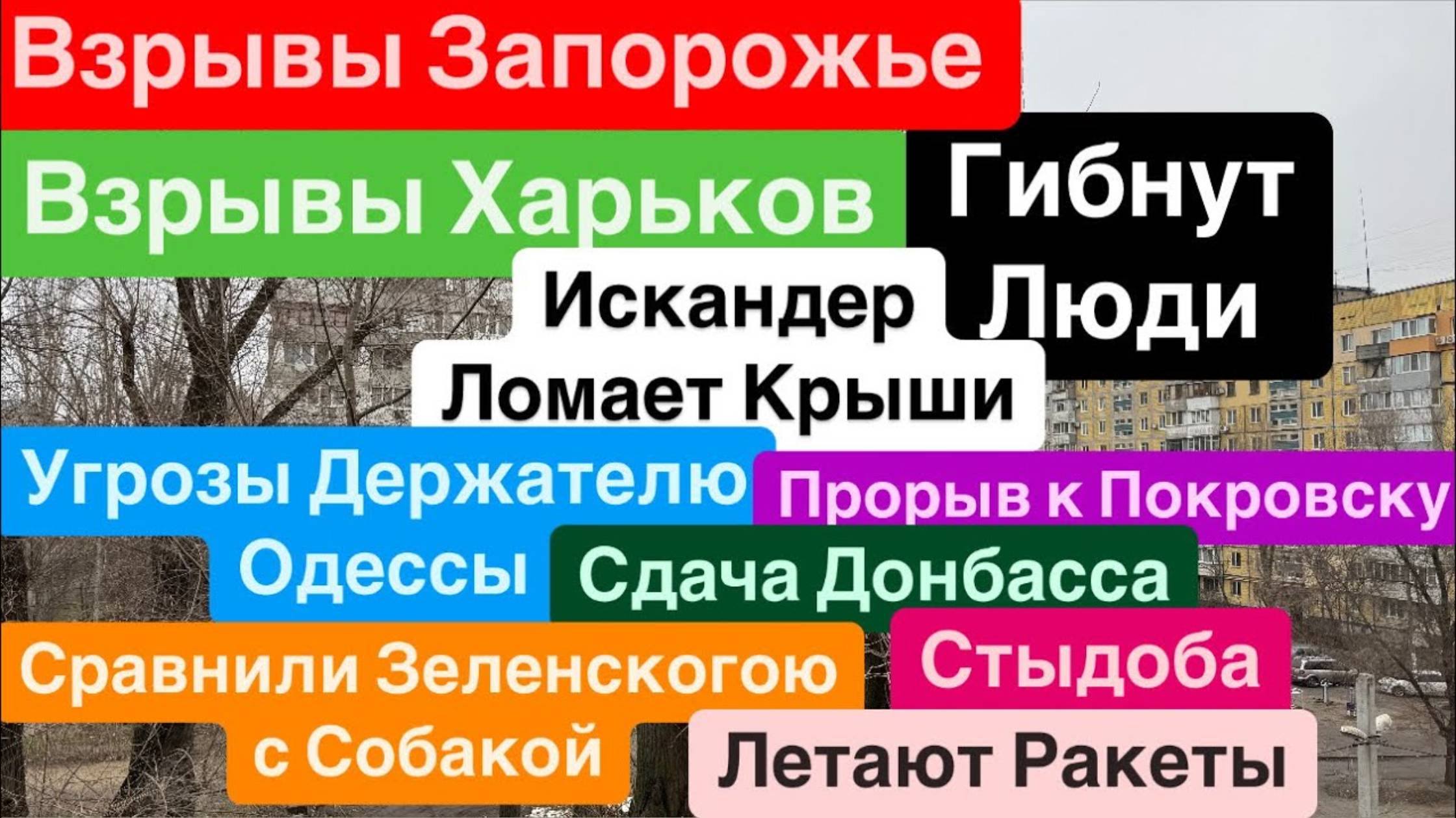 Днепр🔥Взрывы Запорожье🔥Взрывы Харьков🔥Искандер в Крышу🔥Сдача Донбасса🔥 Днепр 19 января 2025 г.