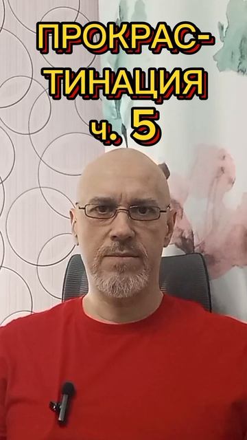 ПРОКРАСТИНАЦИЯ ч. 5