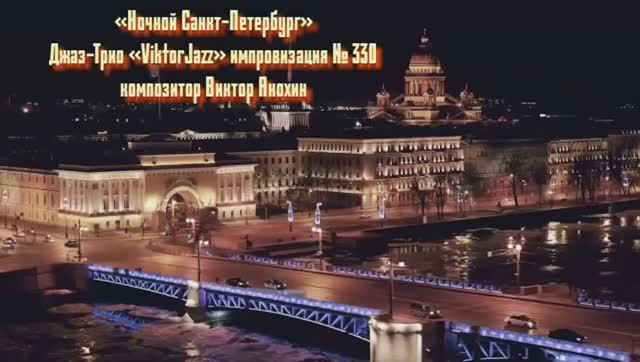 Джаз-клуб «ViktorJazz» №330 JAZZ BALLAD импровизация музыка Виктора Анохина Джаз Классик Трио
