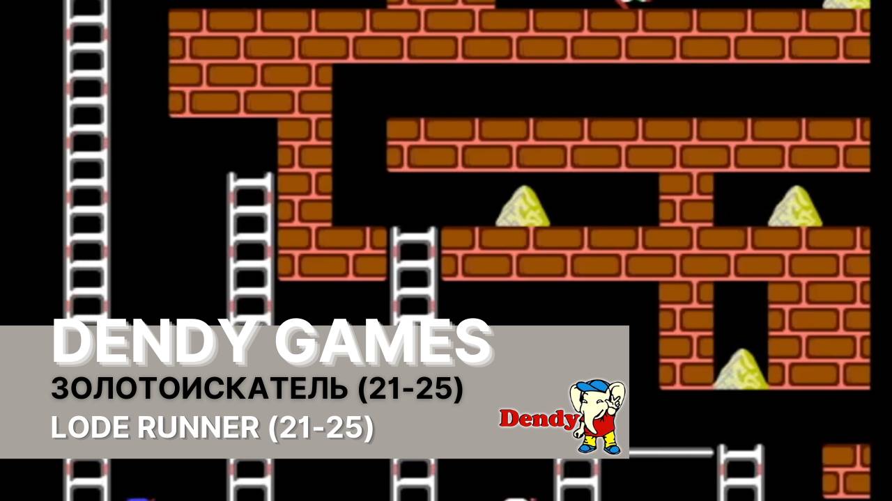 Прохождение (21-25) уровней игры Lode Runner (Золотоискатель) на приставке Dendy.