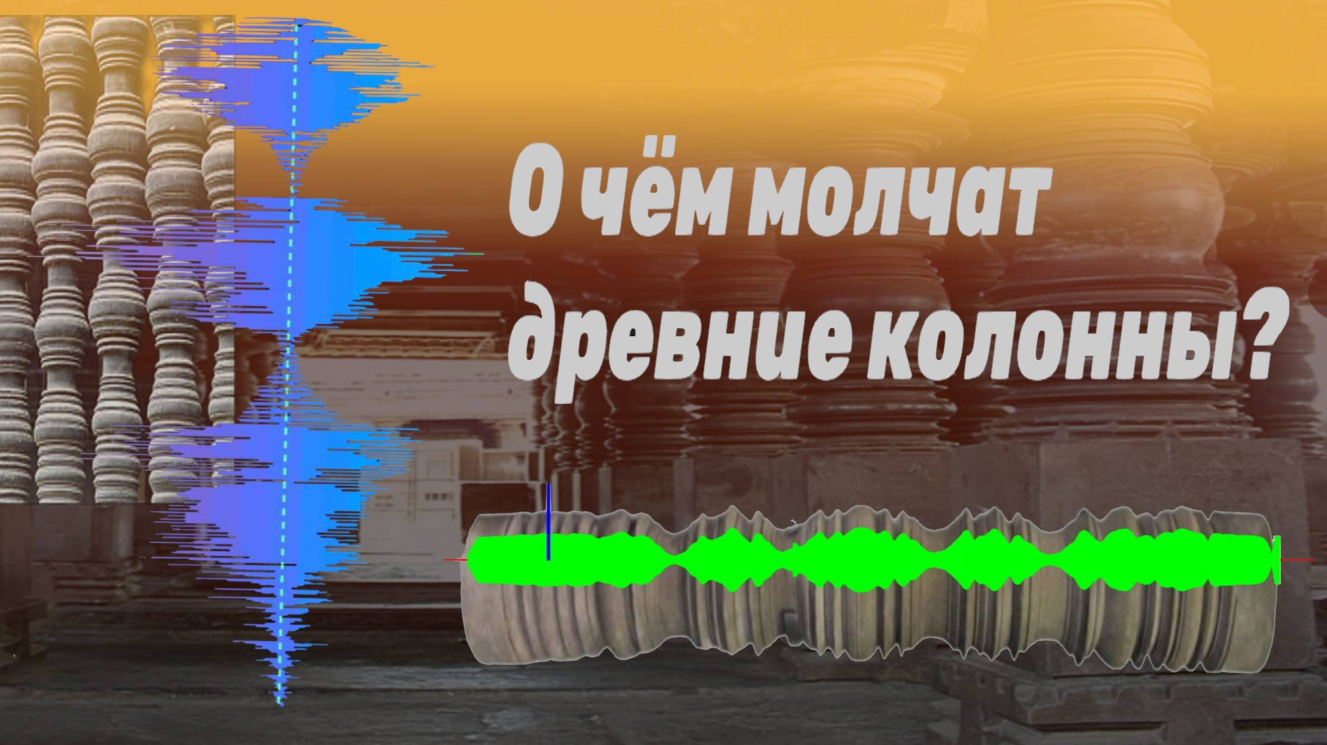 О чём молчат древние колонны?