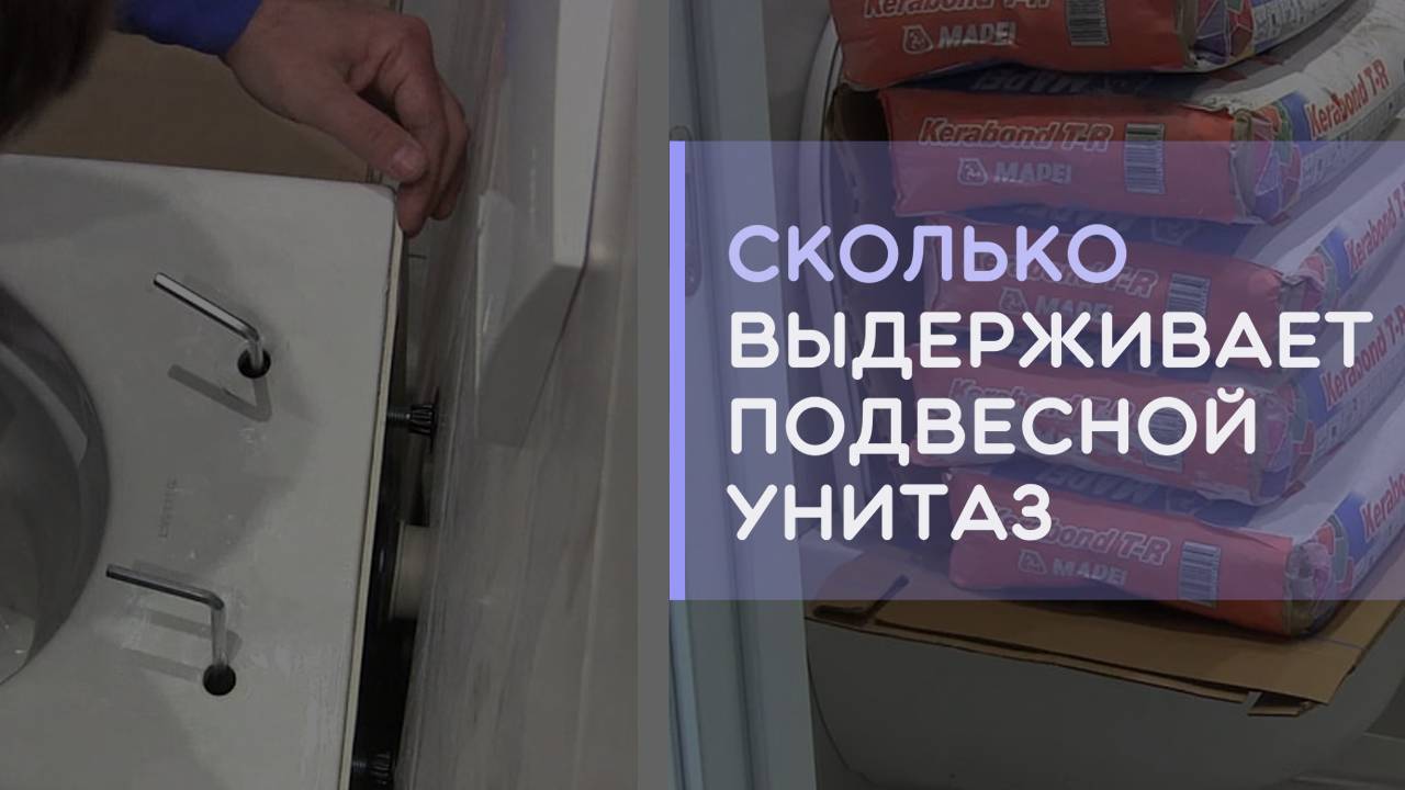 Какой вес выдержит подвесной унитаз с инсталляцией сколько килограмм?