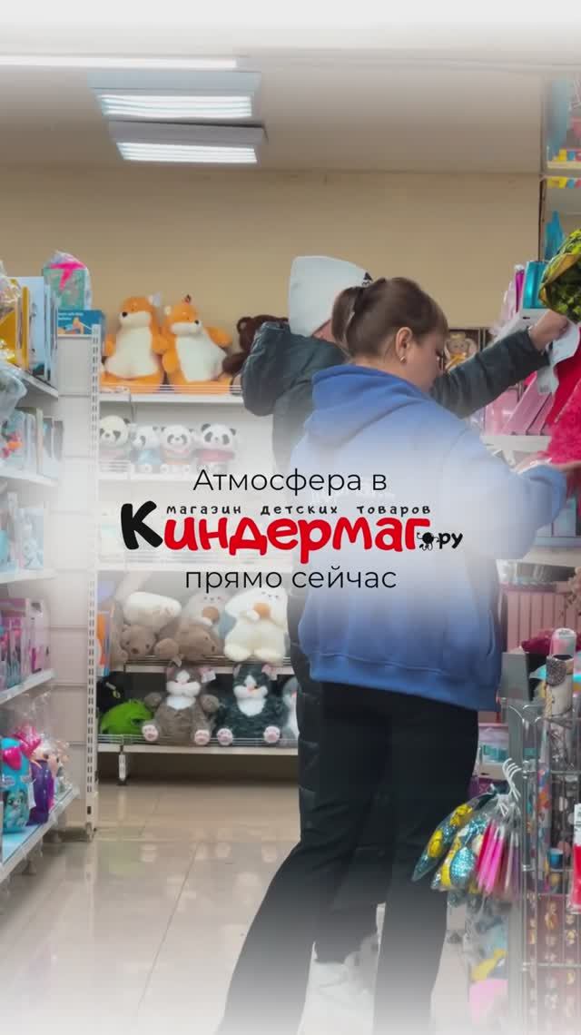 Атмосфера КиндерМаг прямо сейчас ✨