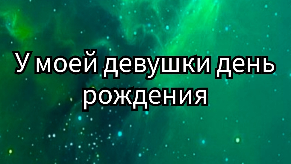 Клип ЛПС: У моей девушки день рождения.