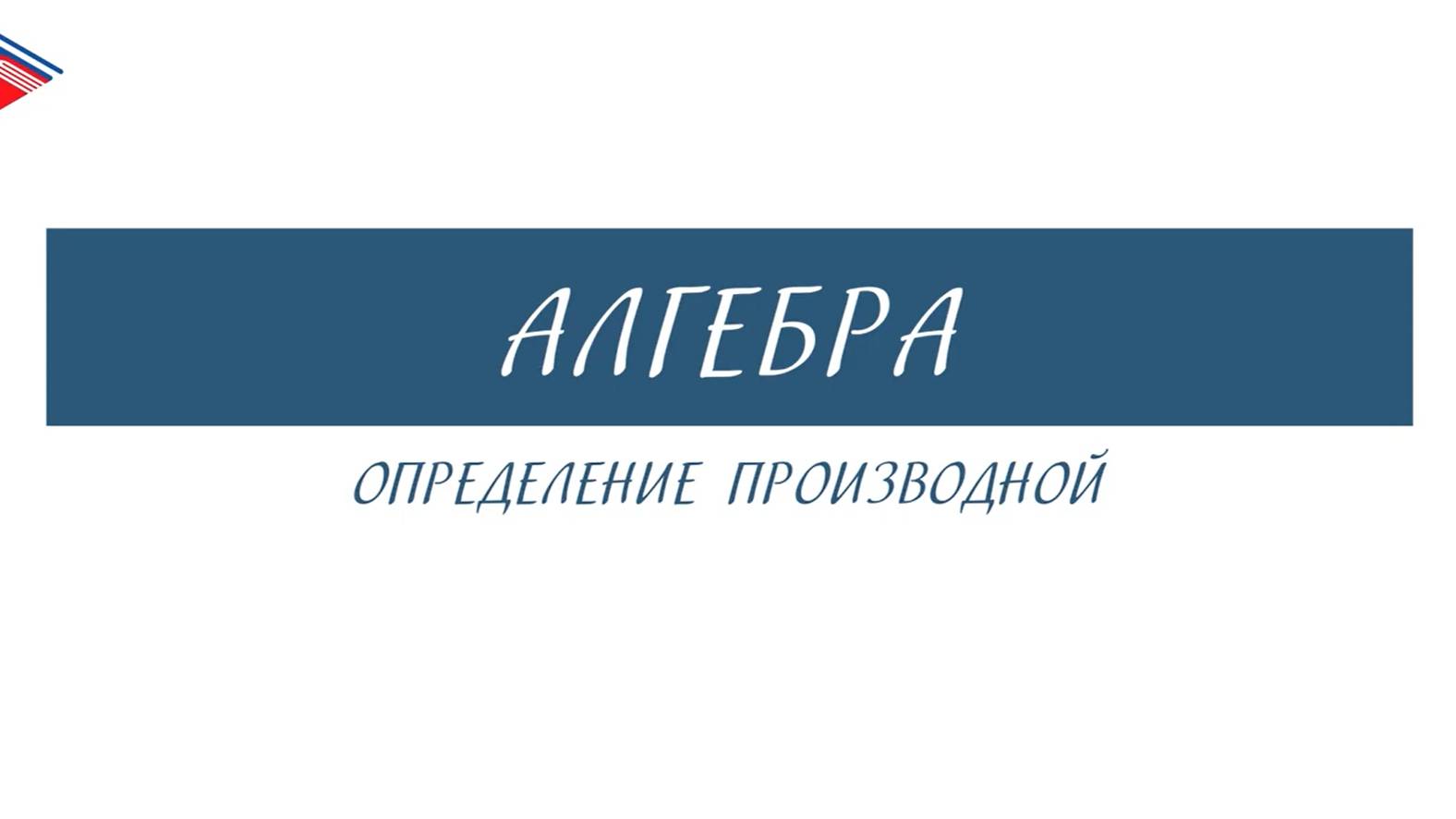 10 класс - Алгебра - Определение производной