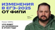 Обзор изменений в ЕГЭ-2025 от ФИПИ