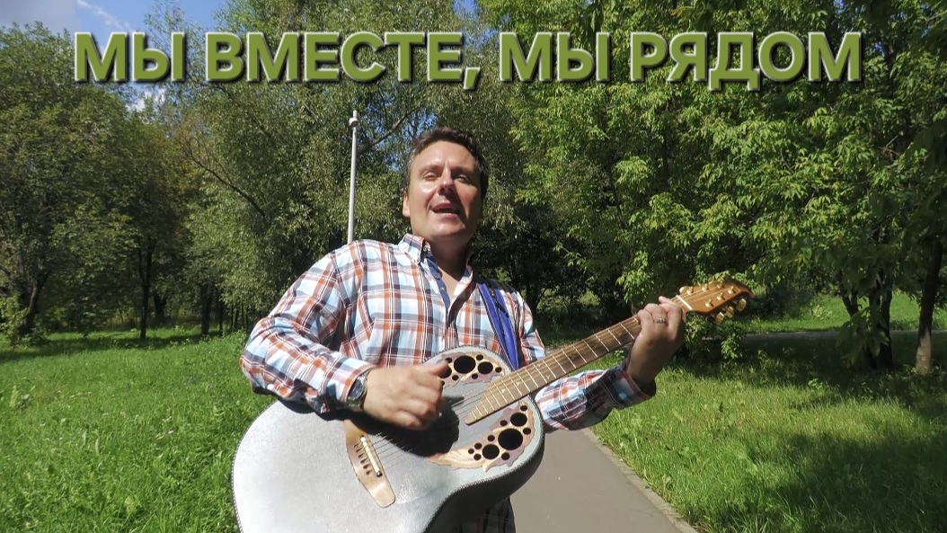 Сергей Таюшев мл. "Мы вместе, мы рядом"