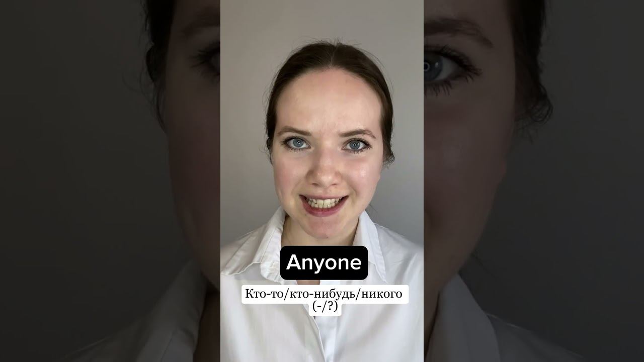 Разбираемся со словами anyone/someone/everyone/no one