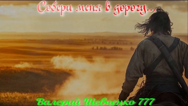 Собери меня в дорогу. Казачья.
