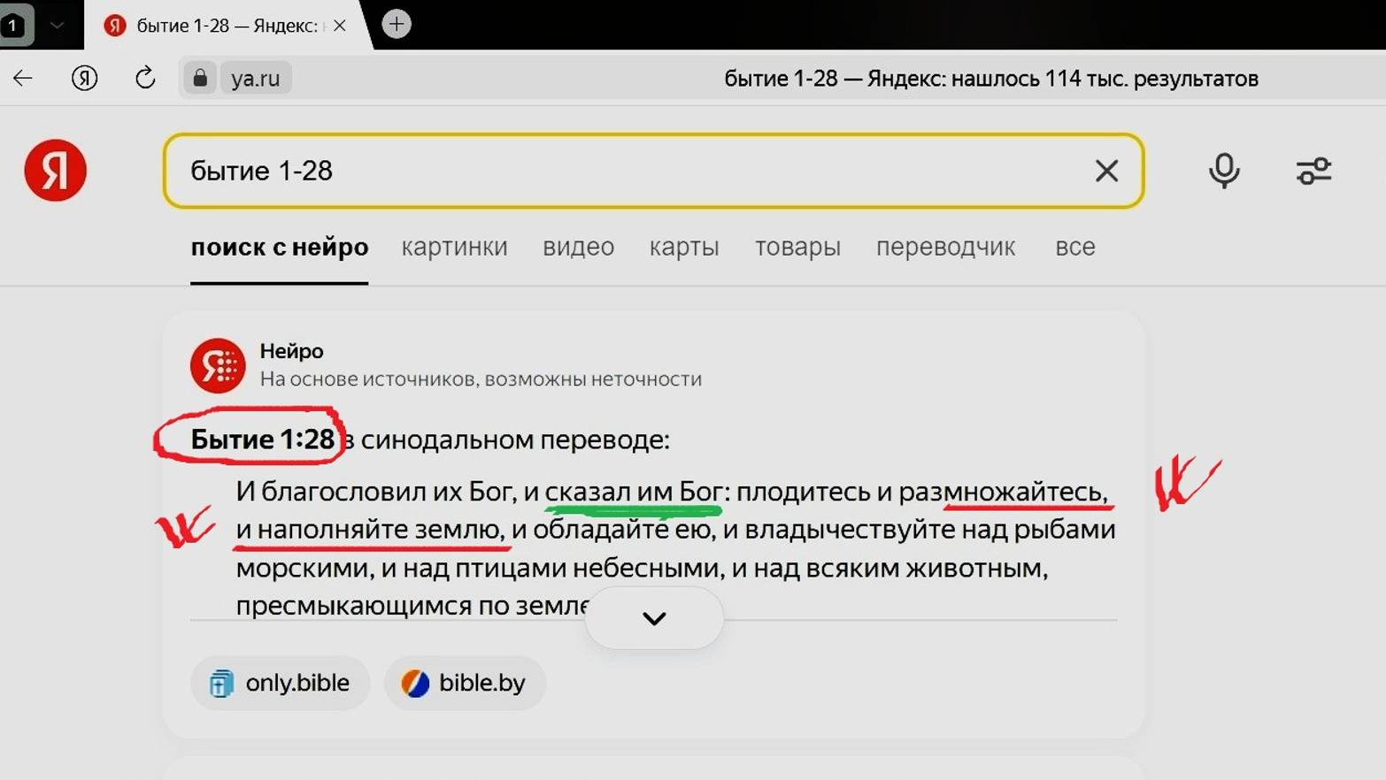 из БИБЛИИ кн.БЫТИЕ гл.1 стих 28 "...множитесь и наполняйте Землю..." (ТОЛКование пример).