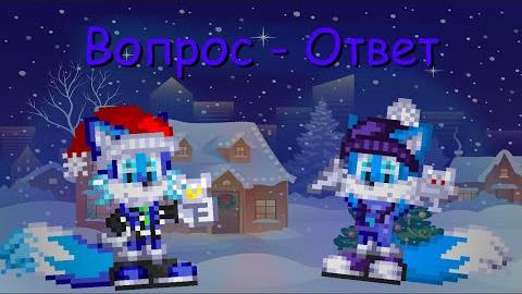 Новогодний Вопрос-Ответ! (Feat. Захар Игрок)