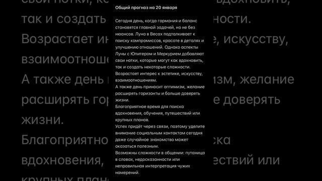 Общий прогноз на 20 января