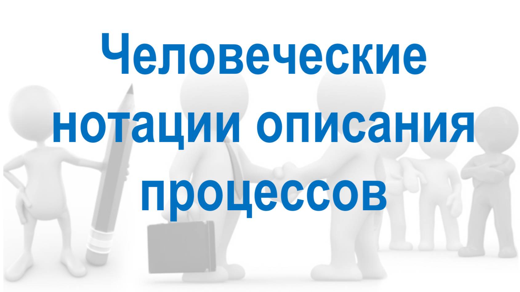 Сравнение простых и сложных нотаций на примере Управления персоналом