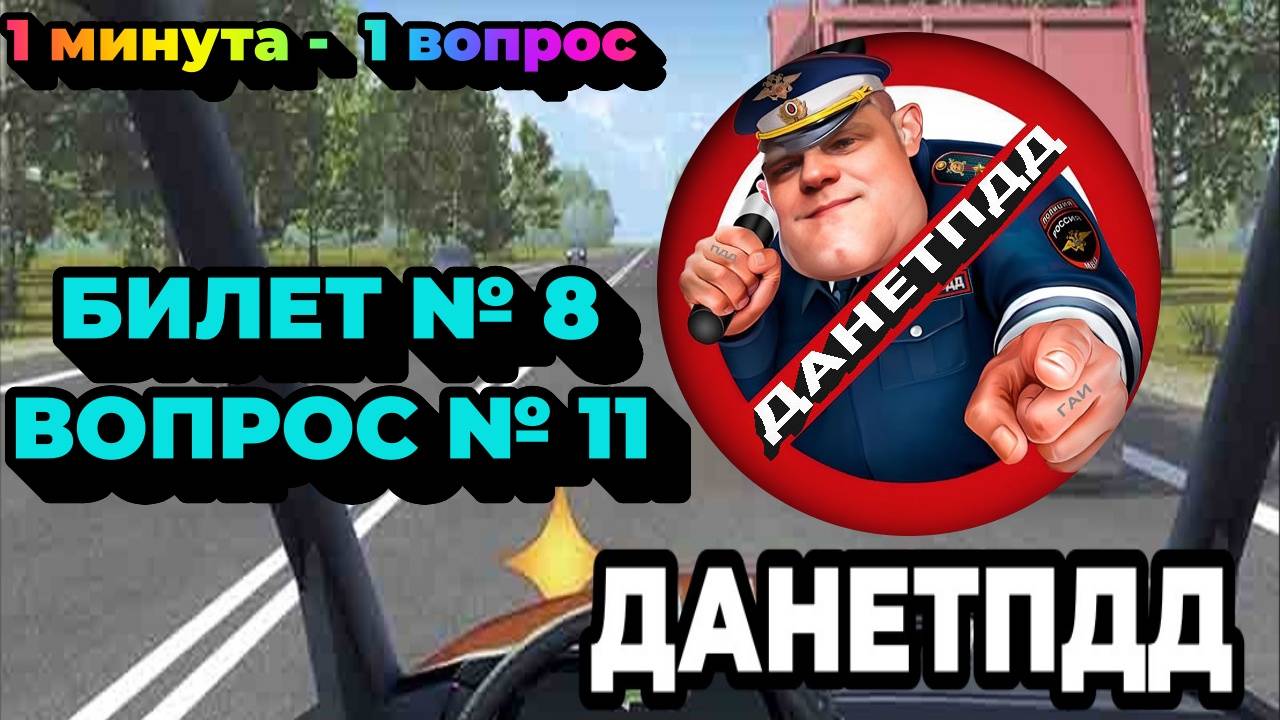 Билет № 8. Вопрос № 11. Разрешено ли вам после опережения первого автомобиля продолжить движение?