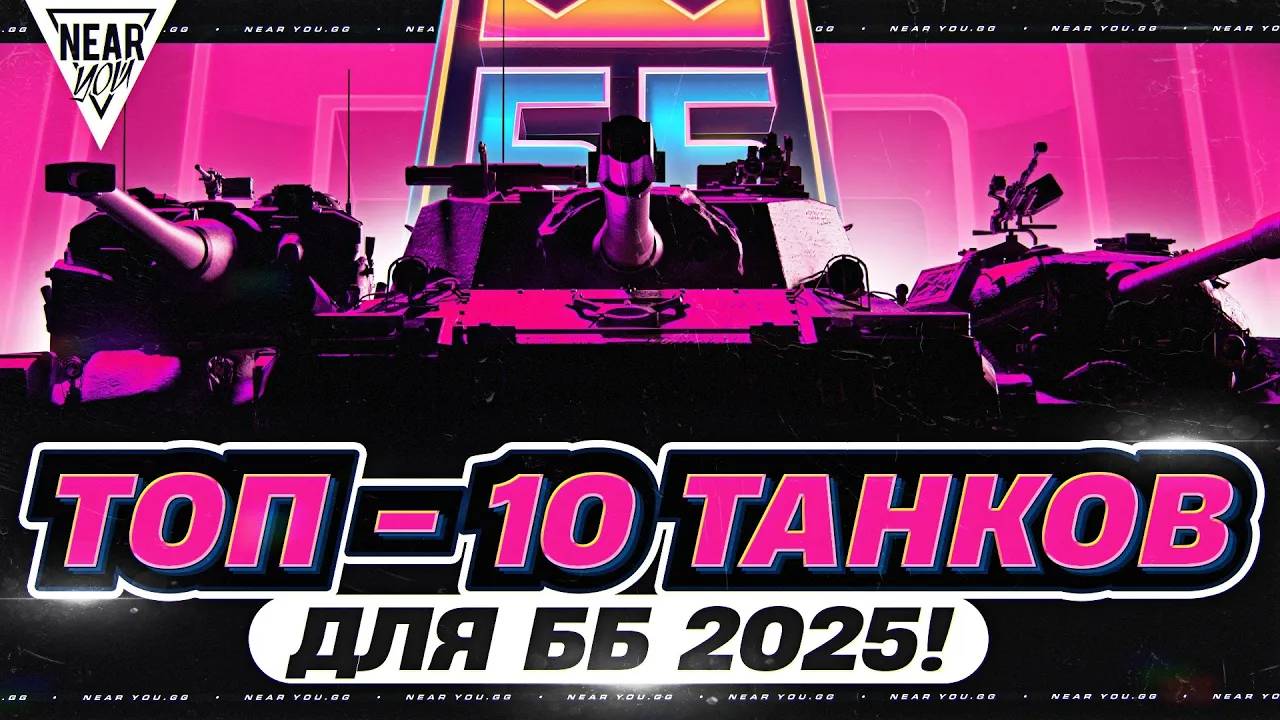 ТОП-10 ЛУЧШИХ ТАНКОВ для БИТВЫ БЛОГЕРОВ 2025