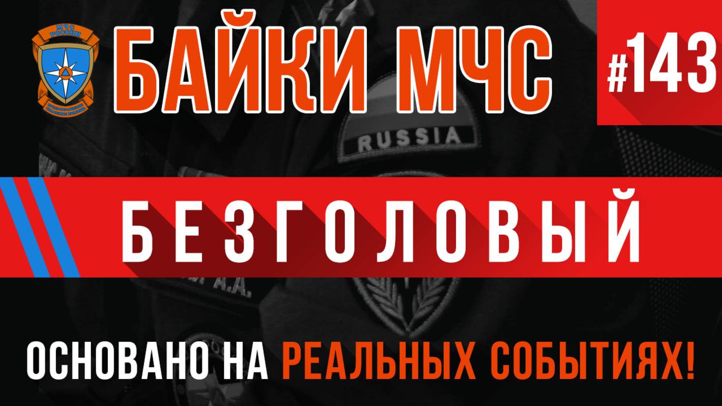 Байки МЧС #143 «Безголовый» (Пожарные Истории)
