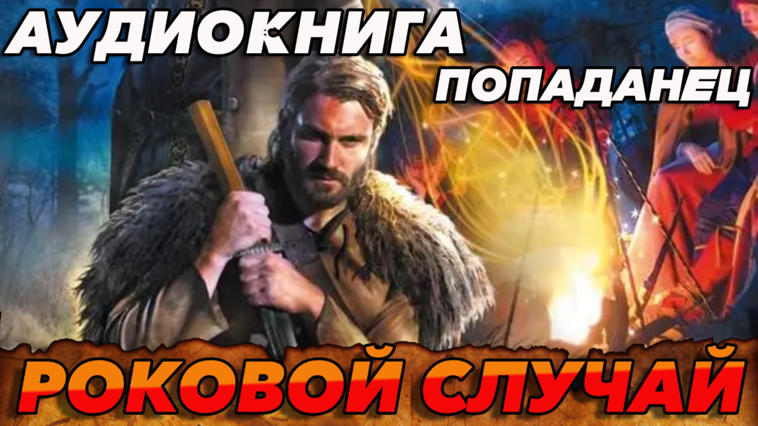 РОКОВОЙ СЛУЧАЙ ЧАСТЬ-1 АУДИОКНИГА #аудиокнига #аудиокниги #попаданец #попаданцы