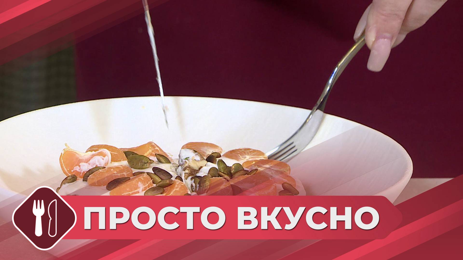 Просто вкусно: Готовим полезную для организма пищу