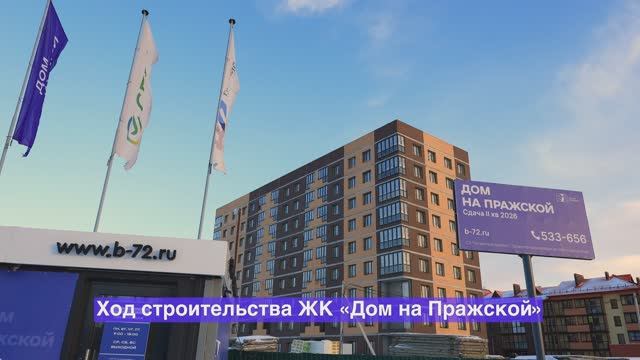 Ход строительства ЖК «Дом на Пражской» – январь 2025