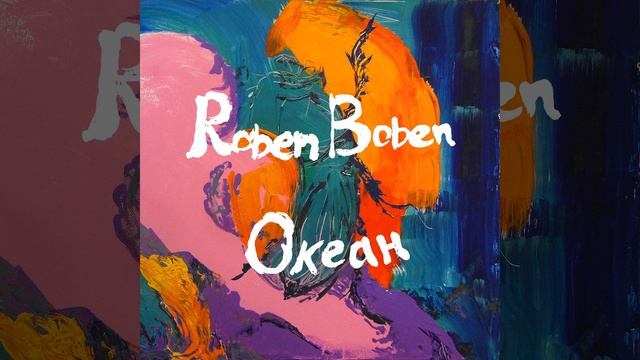 Roben Boben - Океан