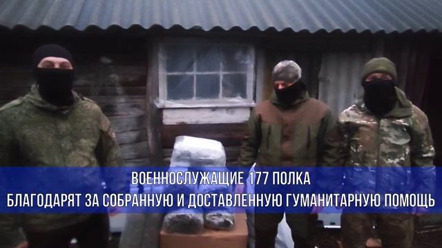 Военнослужащие 177 полка благодарят за гуманитарную помощь