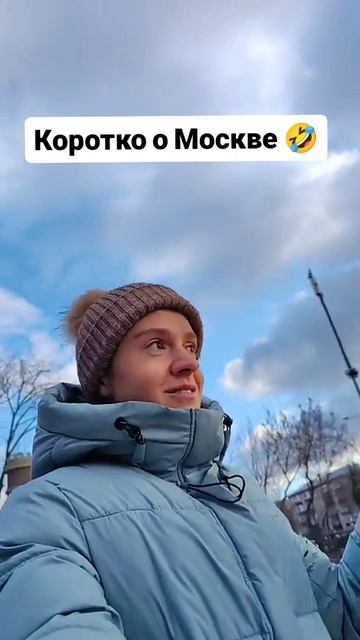 Коротко о Москве 🤣