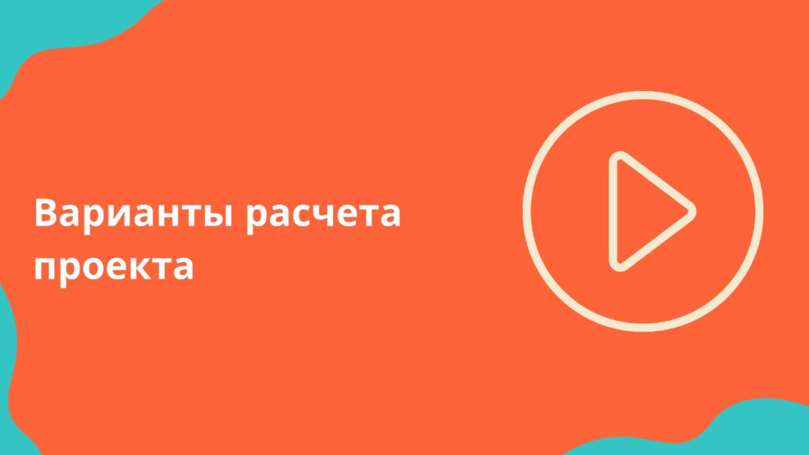 Варианты расчета проекта