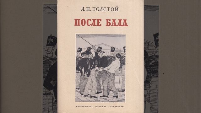 После бала. Рассказ Льва Толстого. Краткий пересказ.