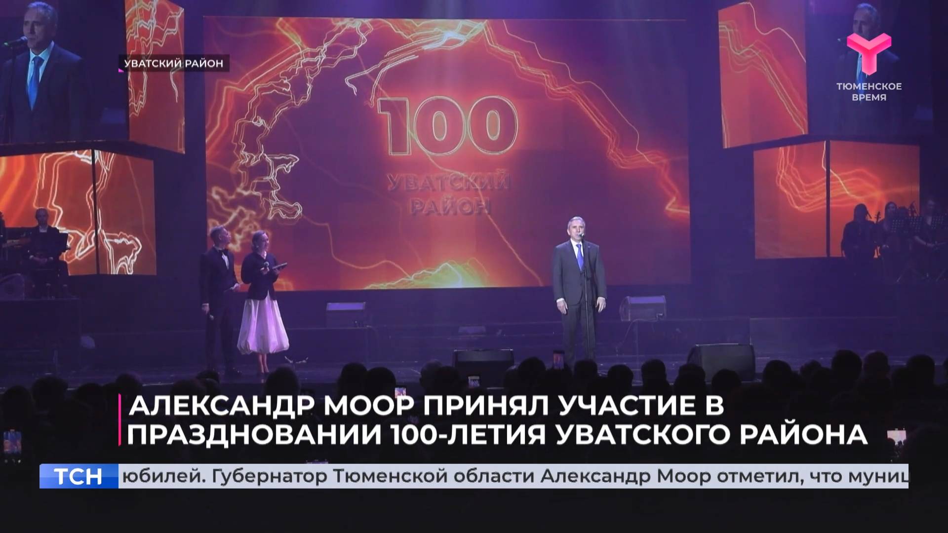 Александр Моор принял участие в праздновании 100-летия Уватского района