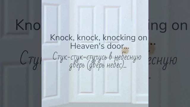 Bob Dylan/Knockin' on heaven's door