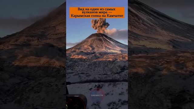 🌋 Вид на один из самых активных вулканов мира — Карымская сопка на Камчатке