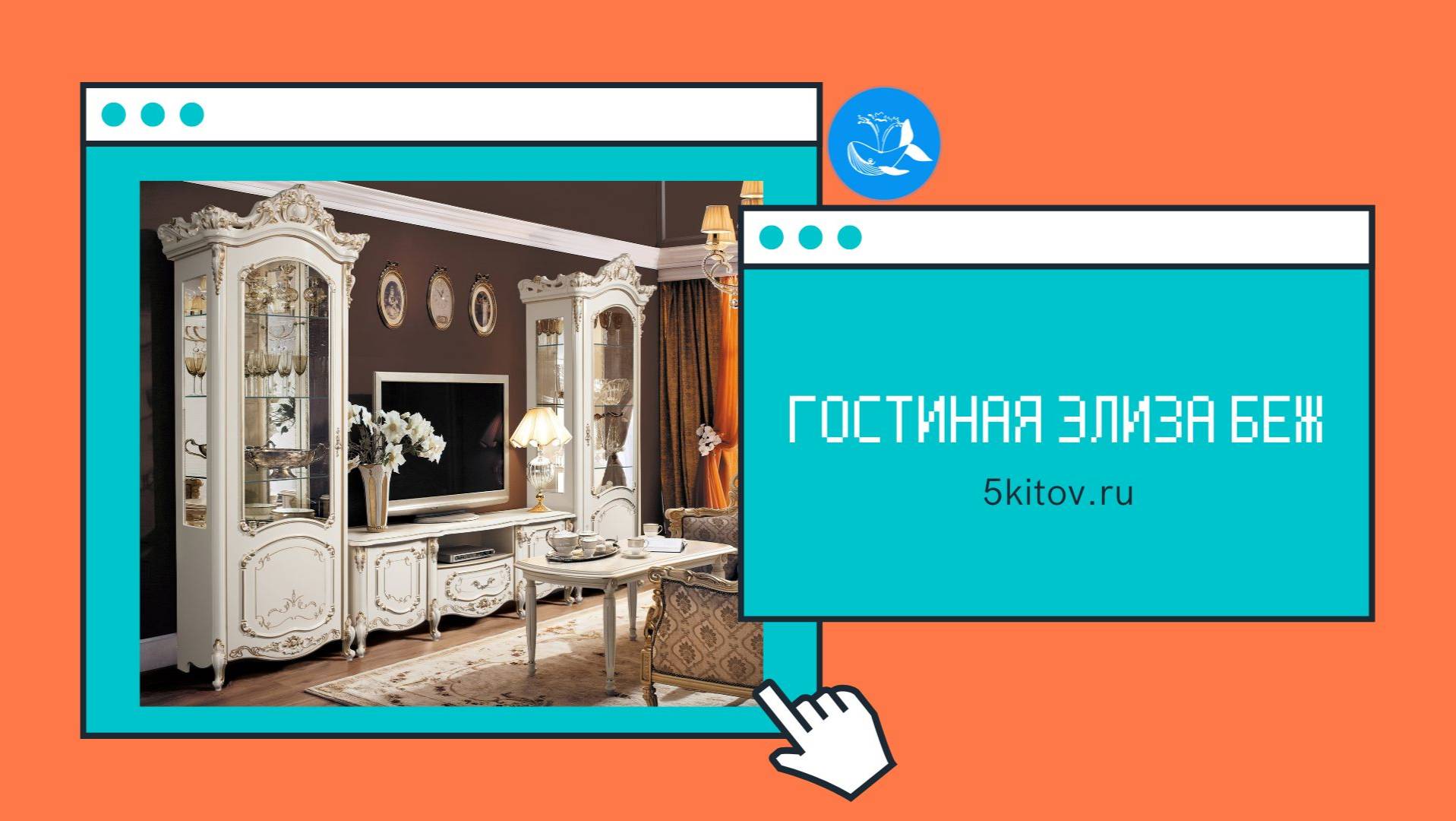 Мебель для гостиной Элиза беж (Фабрика Слониммебель)