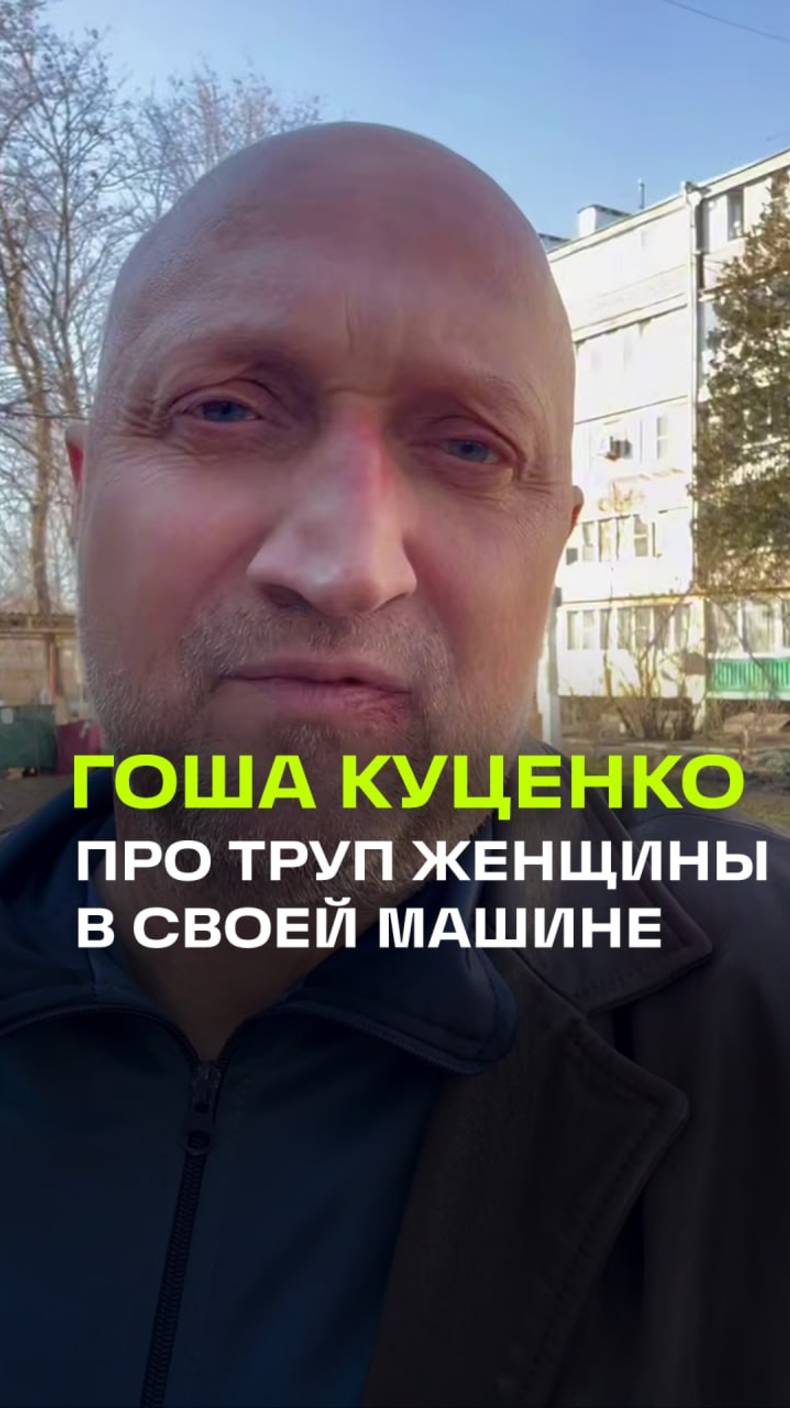 Гоша Куценко записал видео после новостей о найденном трупе в его машине