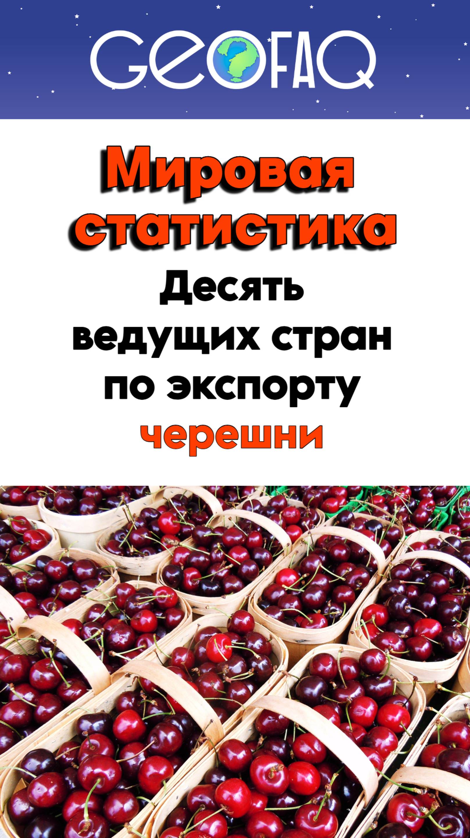 ТОП 10 стран по экспорту черешни