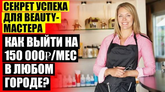 ⚡ Как повысить продажи в салоне красоты