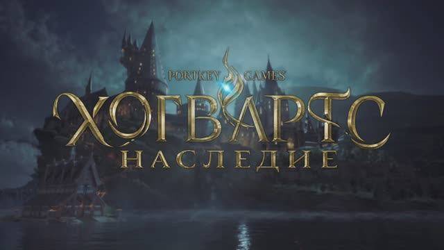 Хогвартс Наследие | Прохождение | Русская озвучка - Часть 2