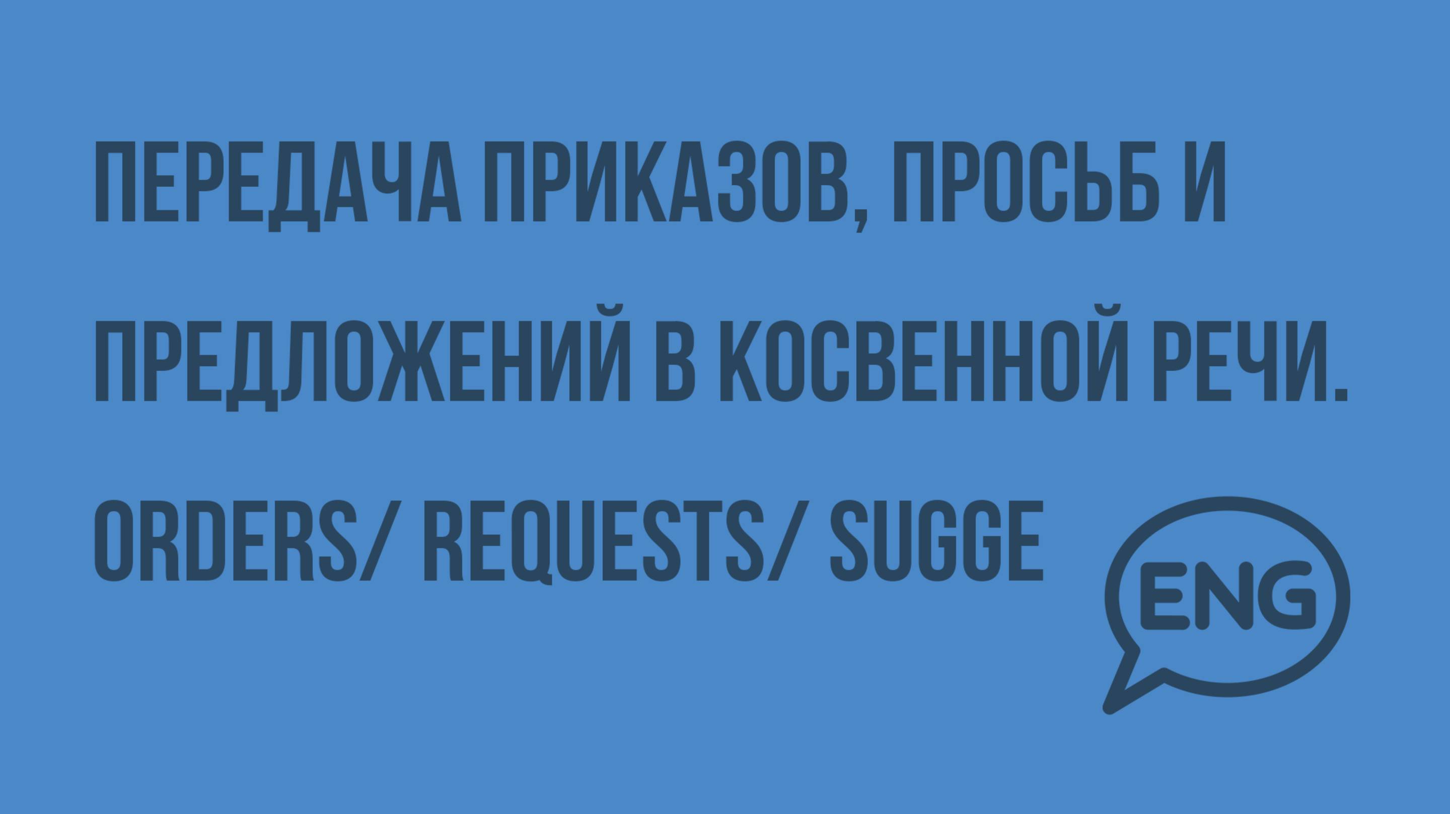 Передача приказов, просьб и предложений в косвенной речи. Reported Commands(Orders) Request