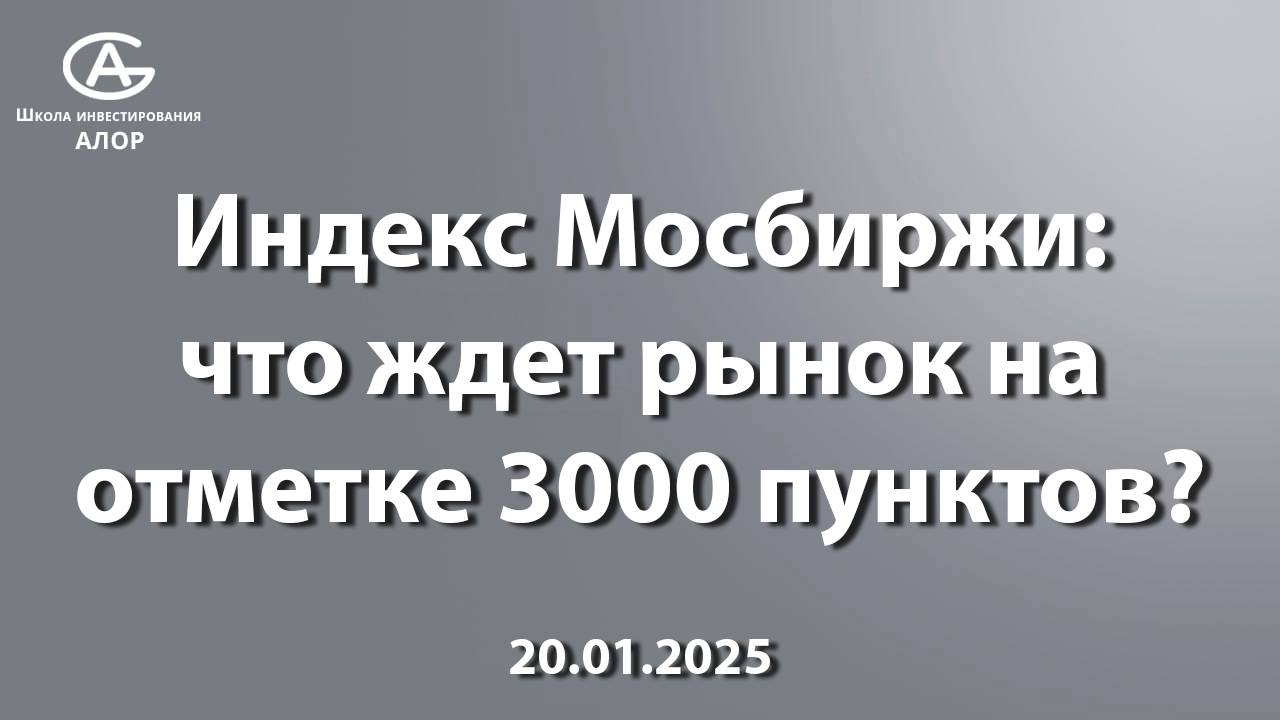Индекс Мосбиржи: что ждет рынок на отметке 3000 пунктов?