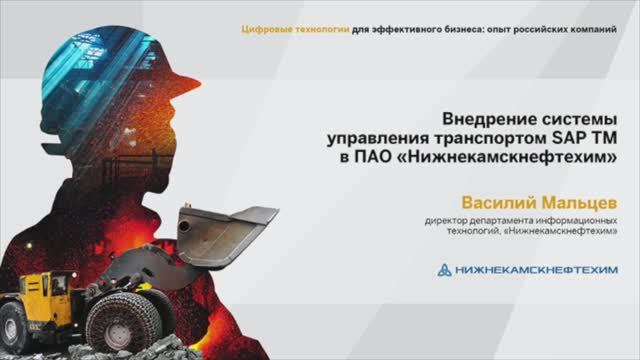 SAP EWM в Нижнекамскнефтехим, конференция в г. Екатеринбург, июль 2021