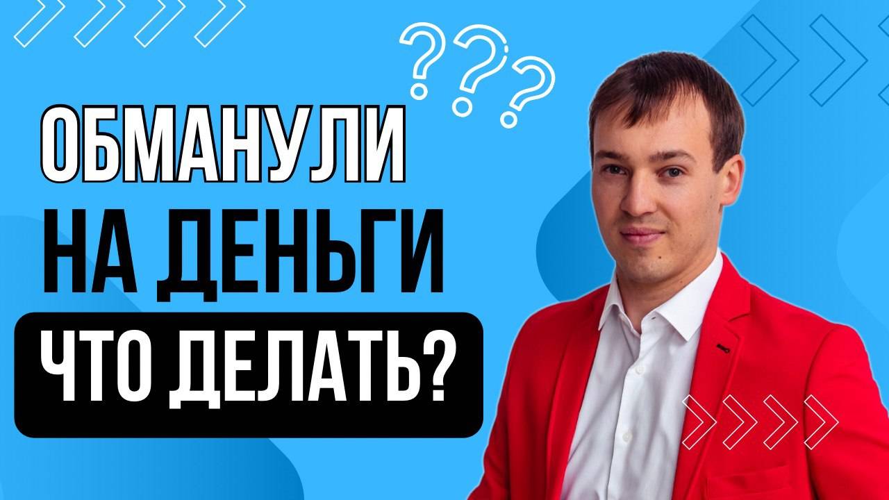 Мошенники кинули на деньги как простить?