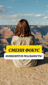 Все, что ты видишь вокруг, - результат твоего внимания.