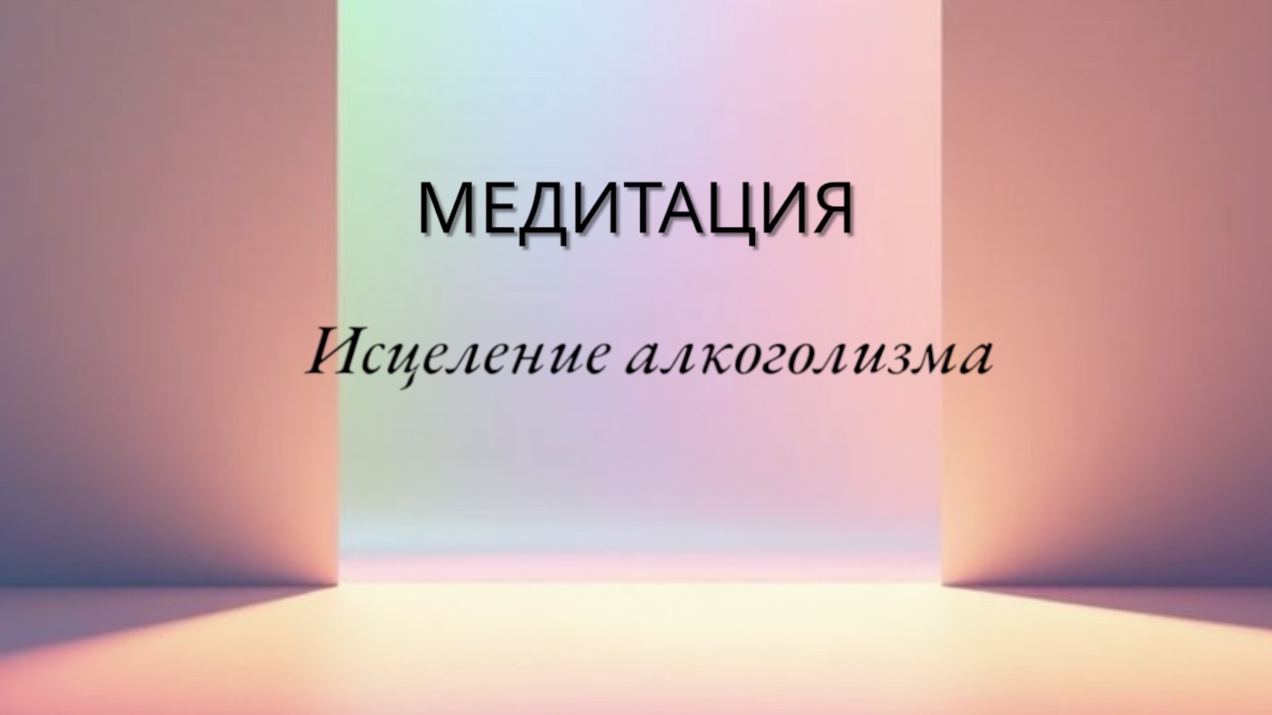Исцеление алкоголизма и алкогольной зависимости, жить трезво