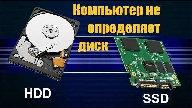 Компьютер не определяет новый ssd диск